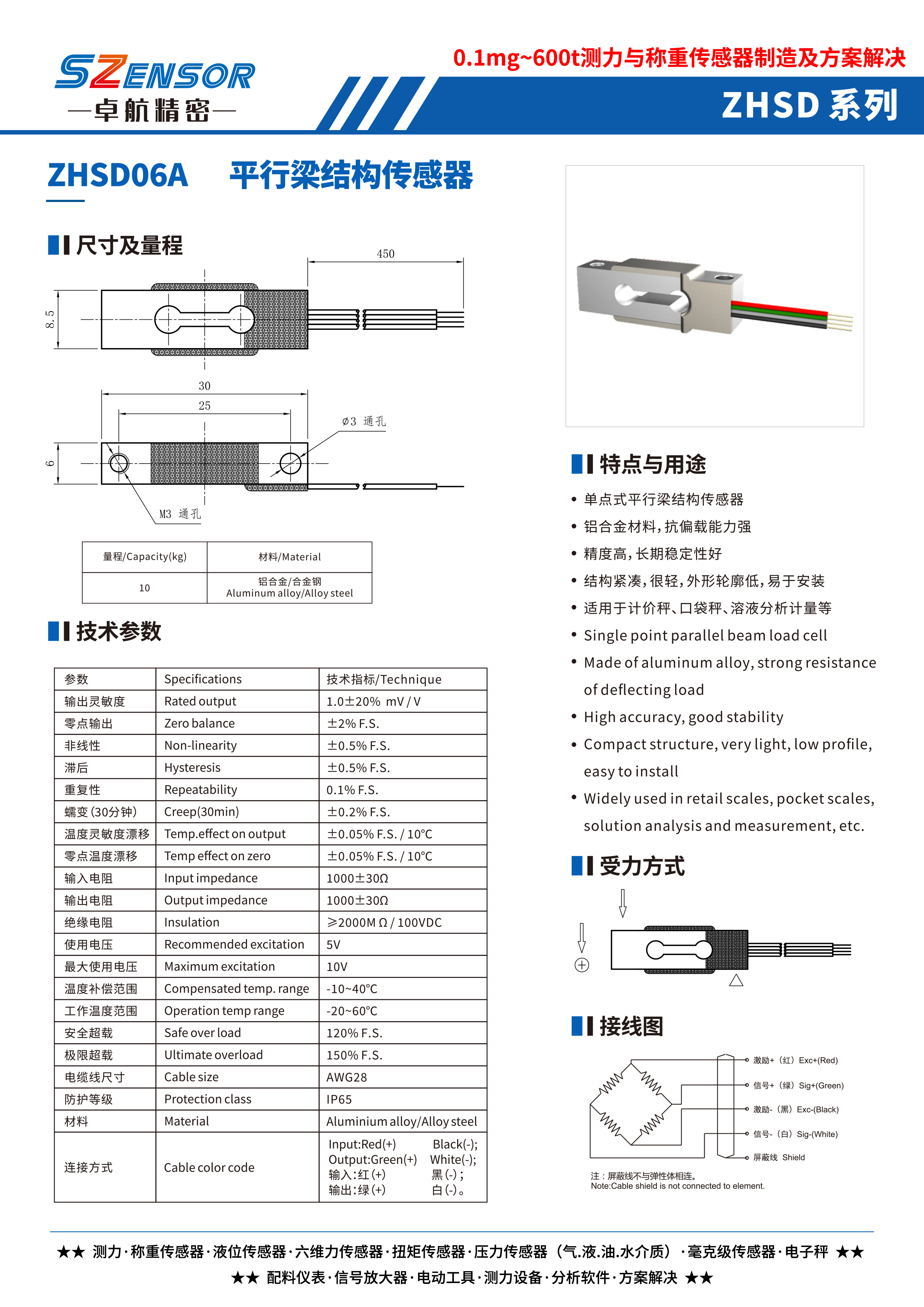 單點式平行結(jié)構(gòu)傳感器 ZHSD06A